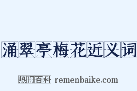 涌翠亭梅花近义词是什么意思的图片